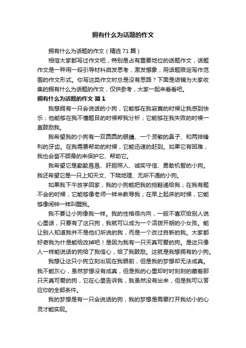 拥有什么为话题的作文