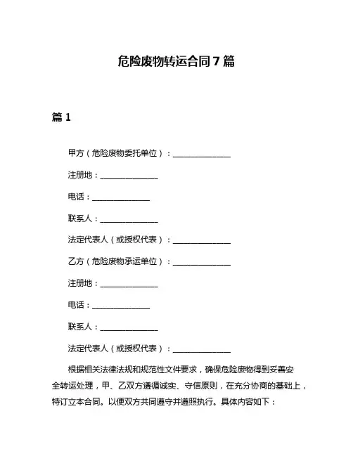 危险废物转运合同7篇