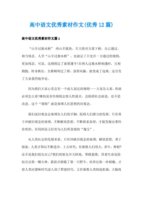 高中语文优秀素材作文(优秀12篇)