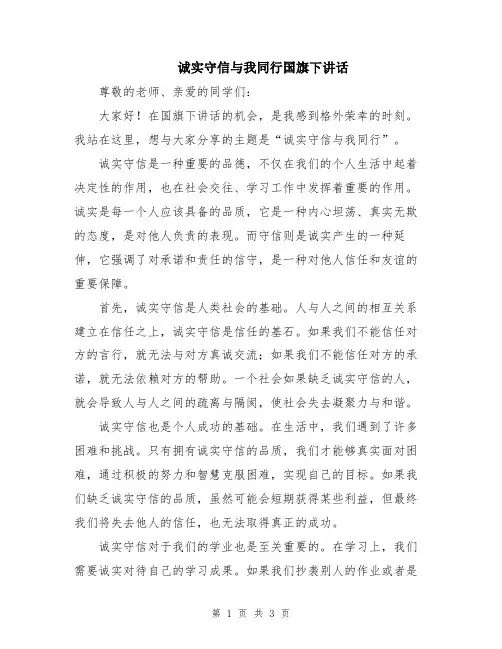 诚实守信与我同行国旗下讲话