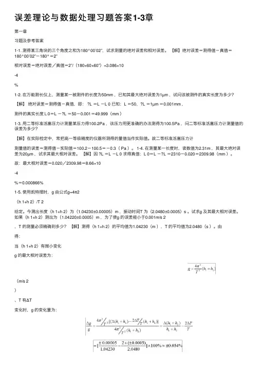误差理论与数据处理习题答案1-3章