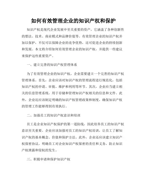 如何有效管理企业的知识产权和保护