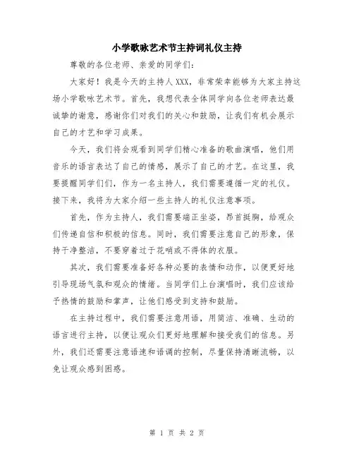 小学歌咏艺术节主持词礼仪主持