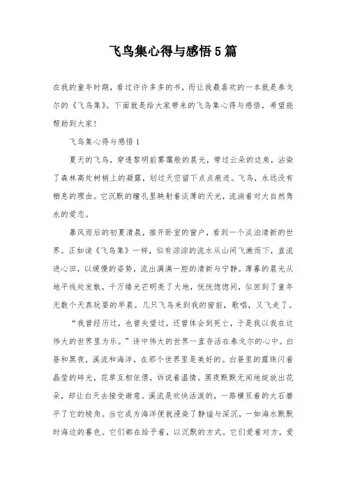 飞鸟集心得与感悟5篇