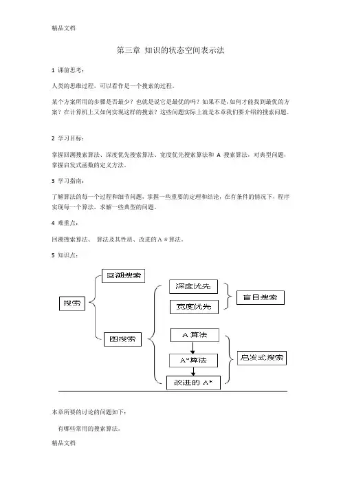第三章 知识的状态空间表示法doc资料
