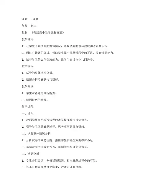 高三数学试卷评讲课教案
