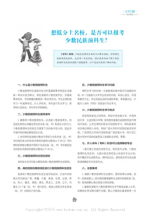 想低分上名校，是否可以报考少数民族预科生？