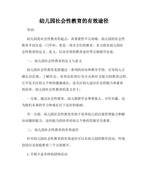 幼儿园社会性教育的有效途径