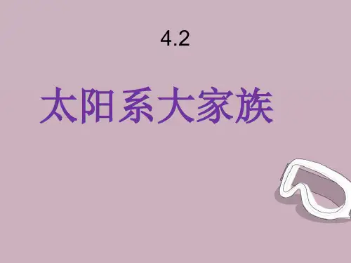 4.2太阳系大家族