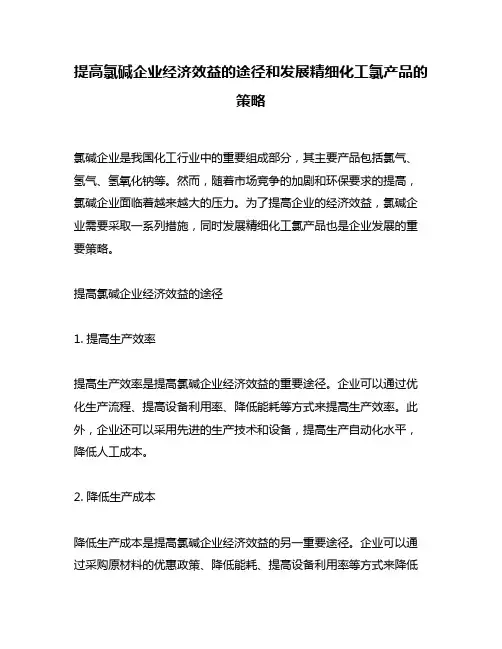 提高氯碱企业经济效益的途径和发展精细化工氯产品的策略
