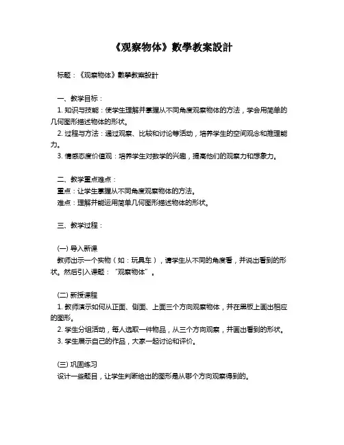 《观察物体》数学教案设计   