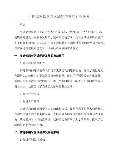 中国高速铁路对区域经济发展影响研究