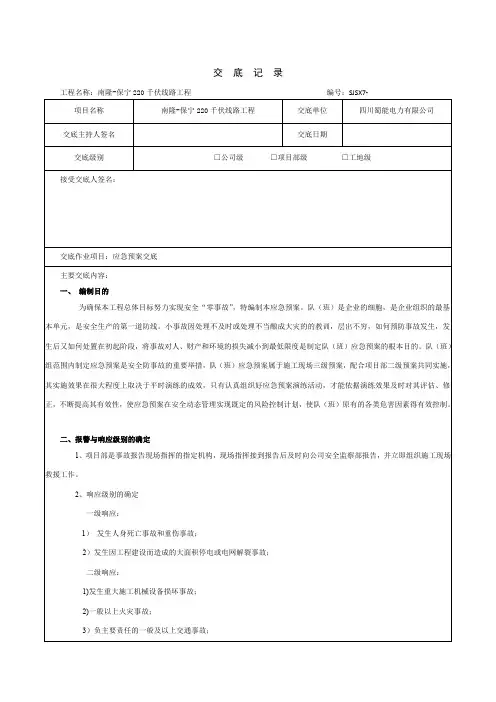 输电线路施工应急预案交底记录