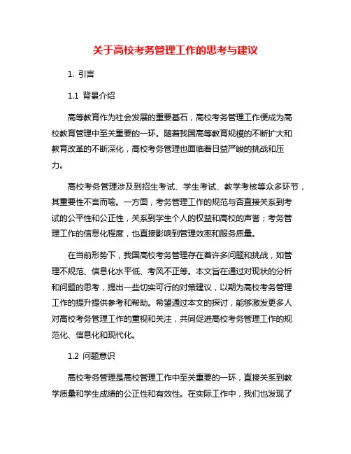 关于高校考务管理工作的思考与建议