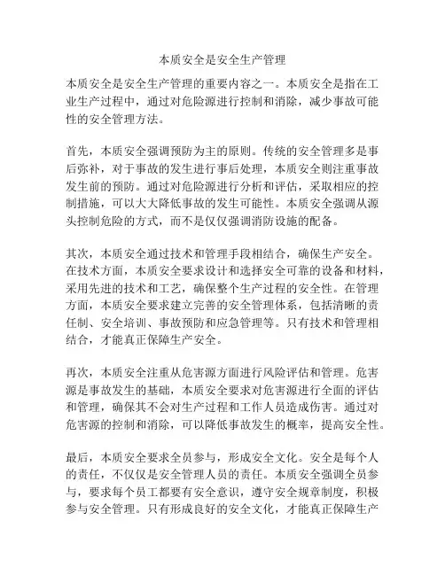 本质安全是安全生产管理
