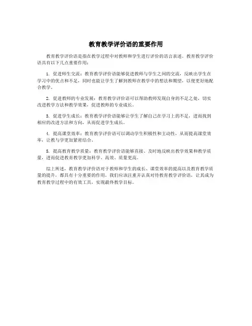 教育教学评价语的重要作用