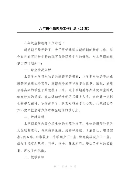 八年级生物教师工作计划(13篇)