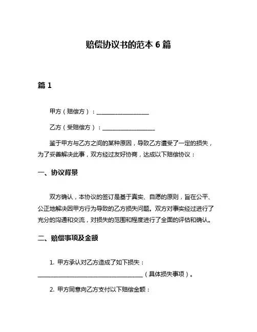 赔偿协议书的范本6篇