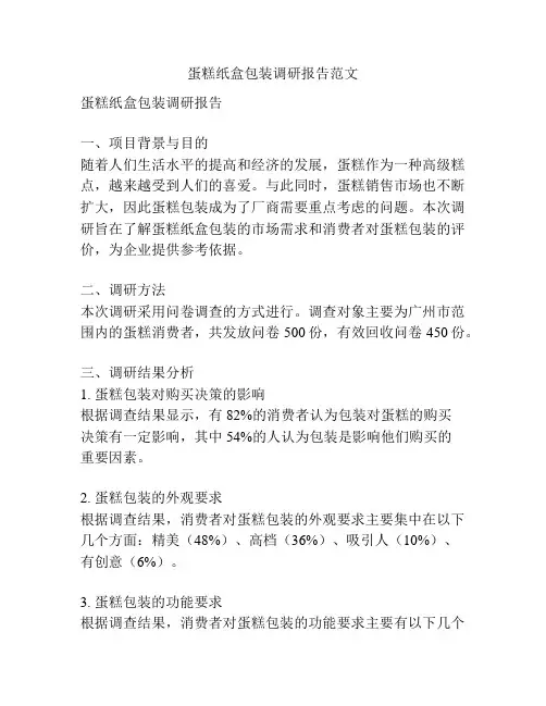 蛋糕纸盒包装调研报告范文
