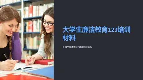 大学生廉洁教育123培训材料