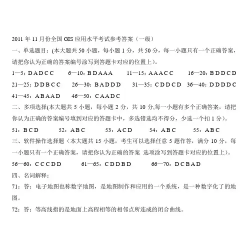 2011年11月份(第二次)全国GIS应用水平考试参考答案