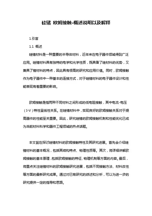 硅锗 欧姆接触-概述说明以及解释