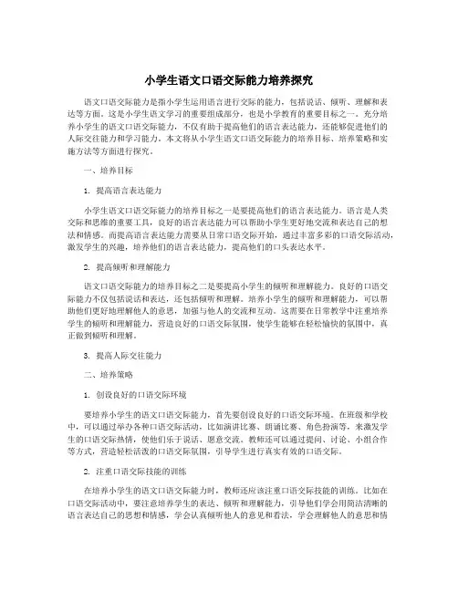 小学生语文口语交际能力培养探究