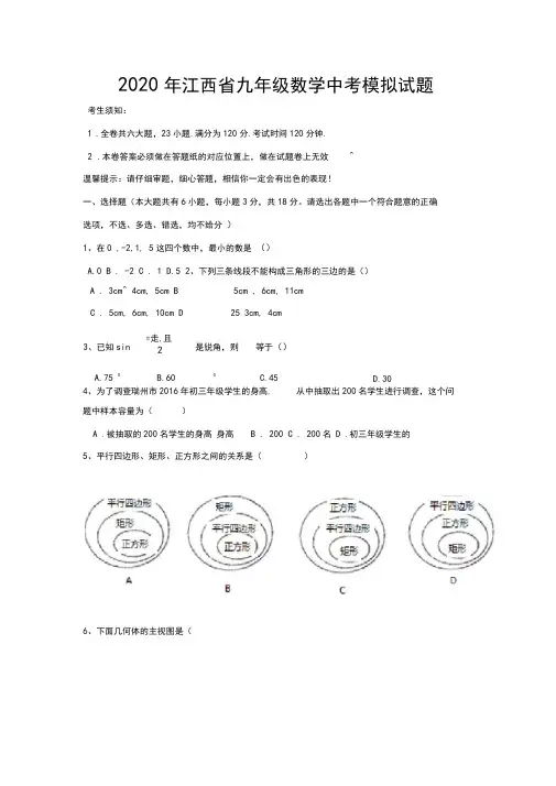 【2020精品】江西省九年级数学中考模拟试题含答案