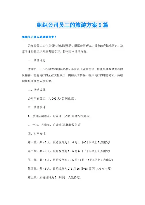 组织公司员工的旅游方案5篇