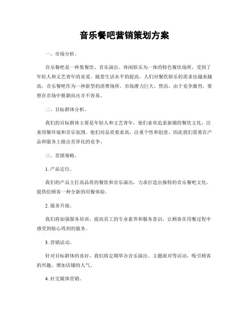 音乐餐吧营销策划方案