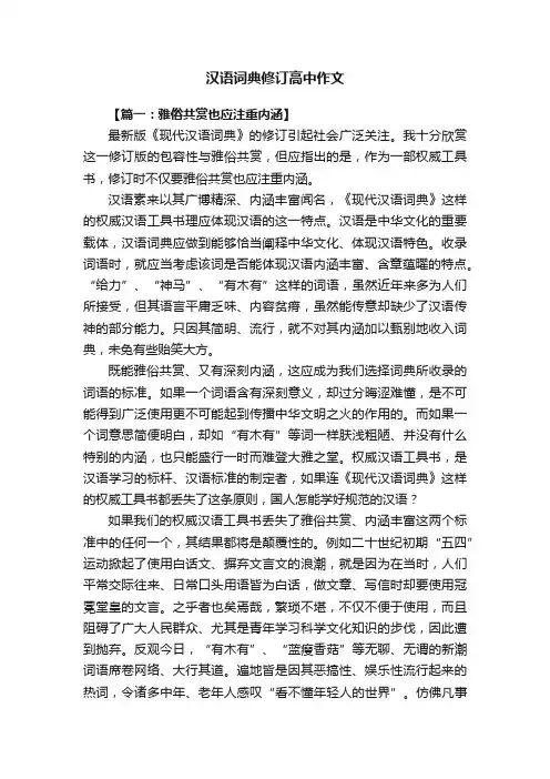 汉语词典修订高中作文