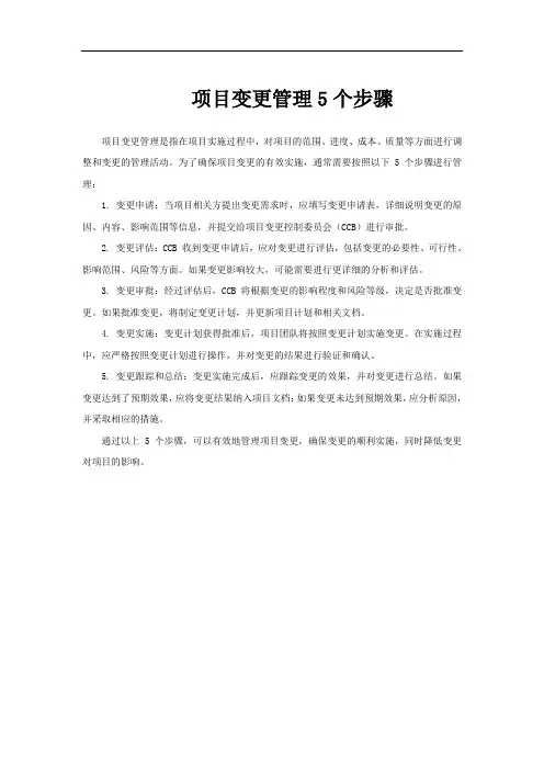 项目变更管理5个步骤