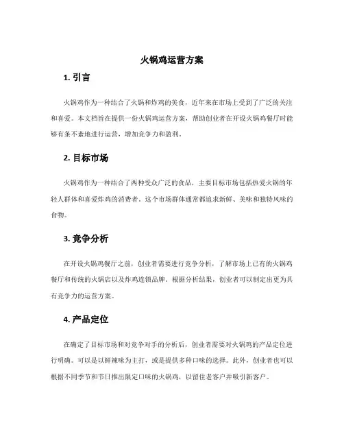 火锅鸡运营方案