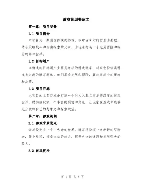 游戏策划书范文