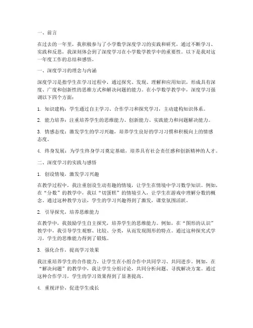 小学数学深度学习个人工作总结