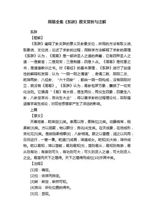 周易全集《系辞》原文赏析与注解