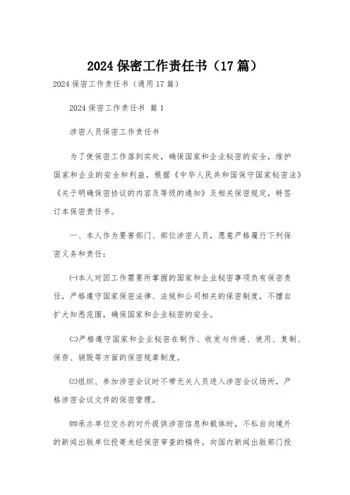 2024保密工作责任书(17篇)