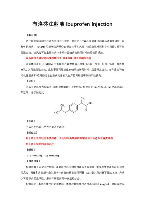 布洛芬注射液Ibuprofen Injection-详细说明书与重点