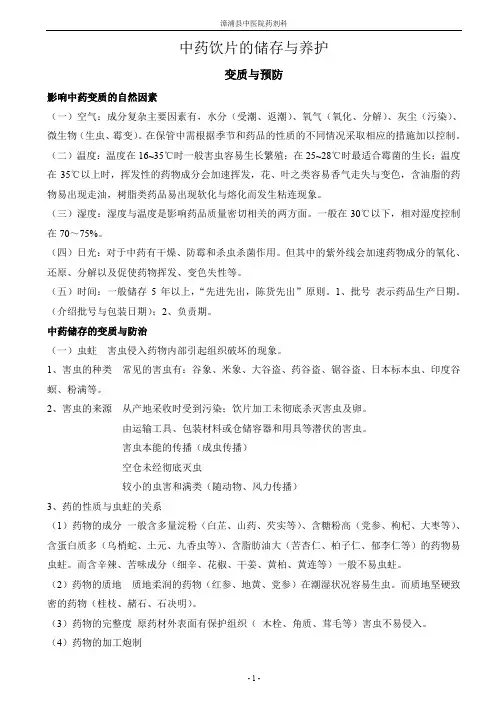 中药的储存与养护
