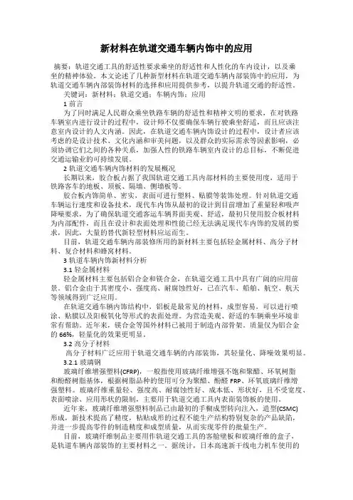 新材料在轨道交通车辆内饰中的应用