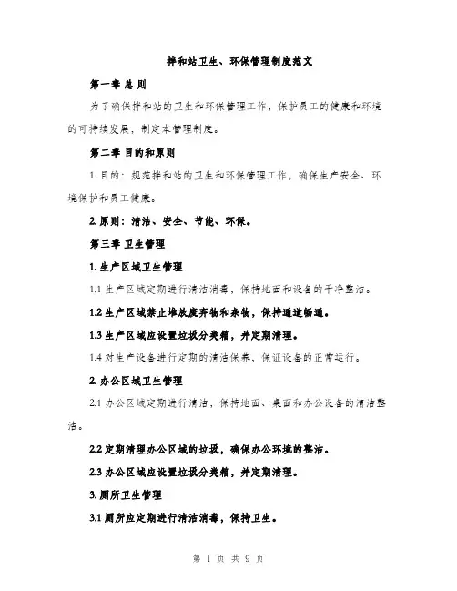 拌和站卫生、环保管理制度范文