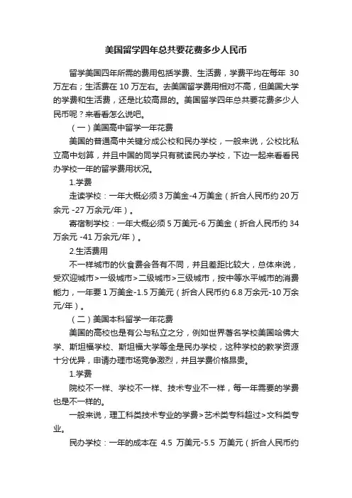 美国留学四年总共要花费多少人民币