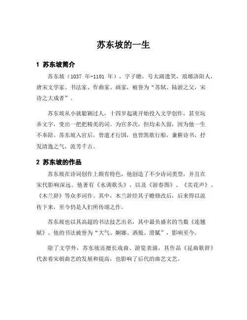 苏东坡的一生