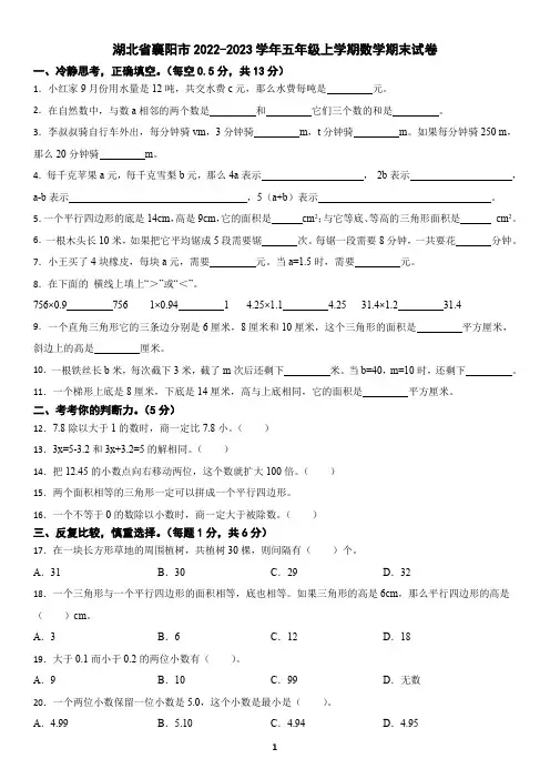 湖北省襄阳市2022-2023学年五年级上学期数学期末试卷(含答案)2