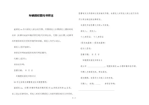 车辆授权委托书样本