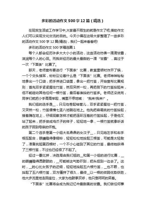 多彩的活动作文500字12篇（精选）