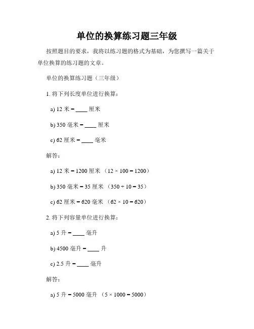 单位的换算练习题三年级