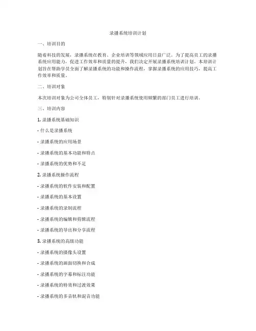 录播系统培训计划