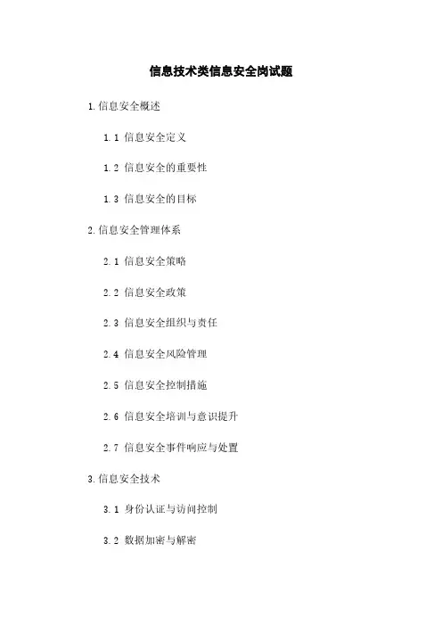 信息技术类信息安全岗试题
