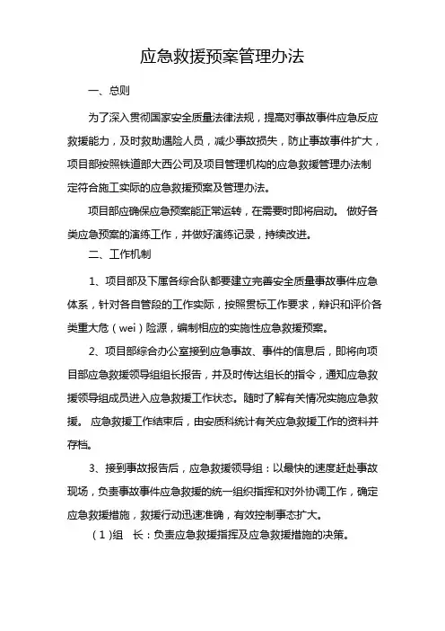 (应急预案)应急救援预案管理办法